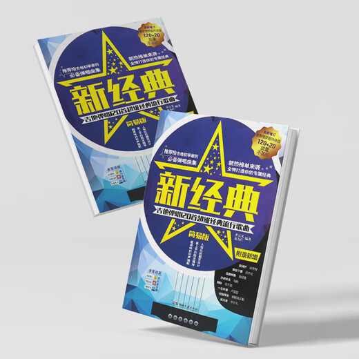 正版新经典吉他弹唱120首 经典流行歌曲简易版吉他谱 初学者自学