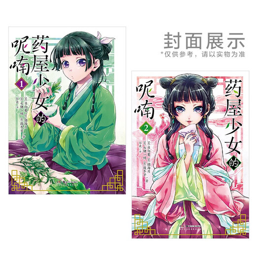 The Whispering of the Medicine House Girl.1-2 (comic) comes with 2 specially-made Q-version cat bookmarks in Simplified and Chinese versions. A comic adapted from Hinata Natsu's original light novel of the same name.