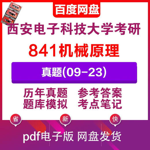 Universidad Xi'an de Ciencia Electrónica y Tecnología 841 Principios mecánicos 09-23 Examen de ingreso de posgrado Preguntas y respuestas Banco de ejercicios Primer examen Todo lo anterior