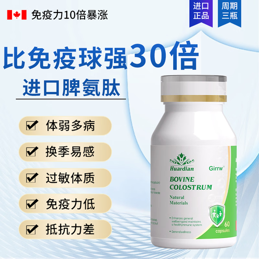Girrw imported bovine spleen aminopeptide bovine colostrum immunoglobulin 60 capsules allergic nettle seasonal refractory body deficiency immunity 2 bottles 120 capsules [bodied body]
