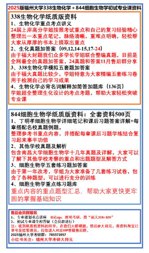 2025届 福州大学 福大338生物化学+844细胞生物学 初试真题咨询 至尊辅导(36课时)