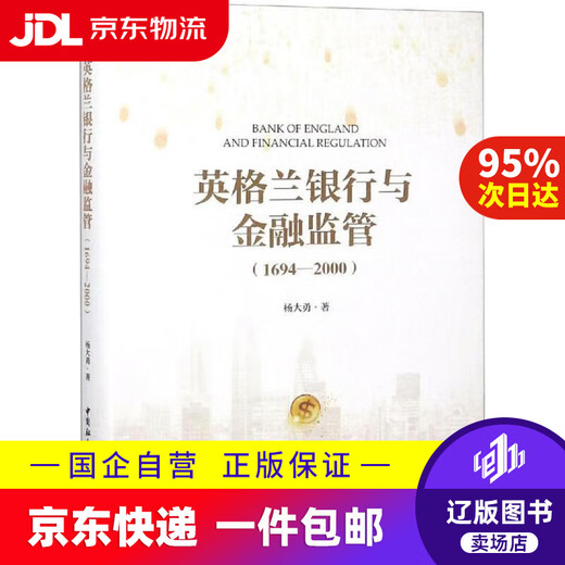[JD Express Delivery] Banco de Inglaterra y Supervisión Financiera (1694-2000) Yang Dayong 9787520328845 Publicado por China Social Sciences Publishing House