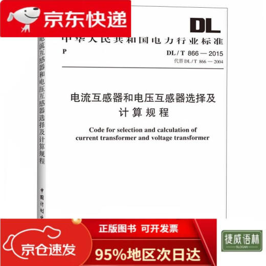 [Edición Genuina Oficial - Beijing Warehouse Envío] Transformador de corriente y procedimientos de transformador de voltaje y procedimientos de cálculo DL/T 866-2015