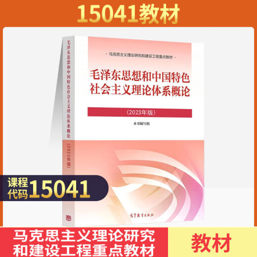 自学考试教材15042思修道德与法治15044马克思主义基本原理15043中国近现代史纲要15041毛论 15040概论 2025成人成考自考高升专/专升本辅导书高教版 【15041】毛概辅导