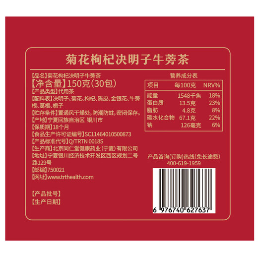 同仁堂品牌菊花枸杞决明子牛蒡茶150g（30包）养护枸杞菊花肝茶养生茶包