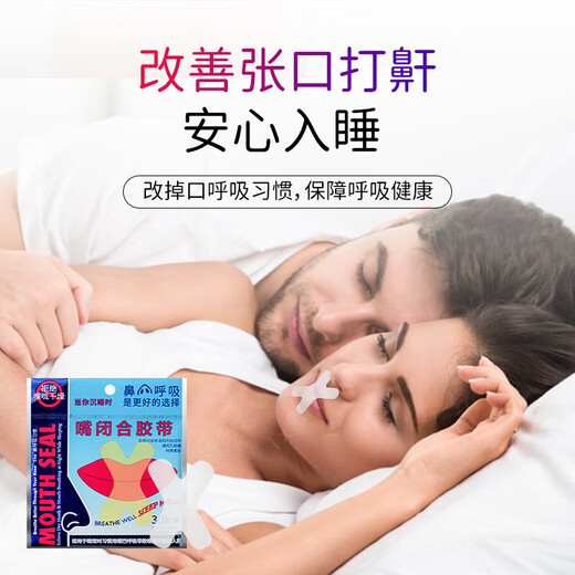 He Jiagong mouth breathing sleep mouth correction patch closed mouth patch open mouth seal for adults and children to prevent snoring artifact closure