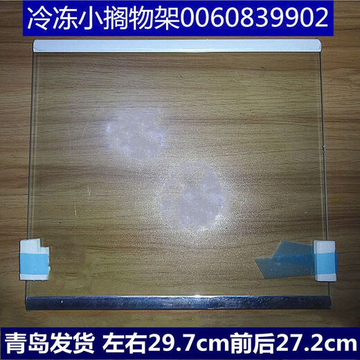 XMSJ refrigerator partition tempered glass suitable for shelf double doors-540/541542 universal 9902(29.7*27.2)