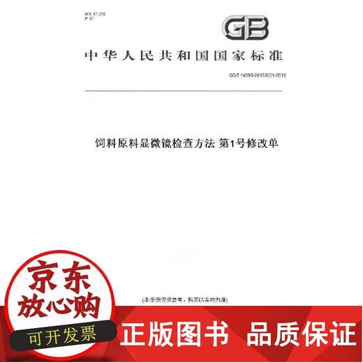 正版包邮  【纸版】GB/T 14698-2017/XG1-2019饲料原料显微镜检查方法 第1号修改单