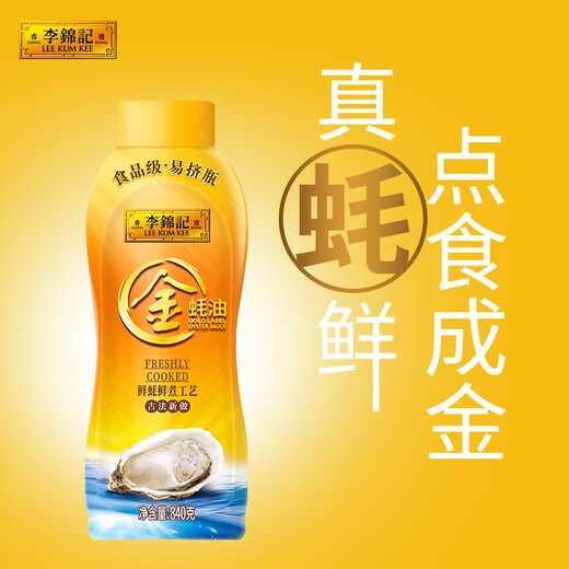 李锦记金蚝油-易挤瓶 鲜蚝鲜煮工艺调料 金蚝油840g-易挤瓶