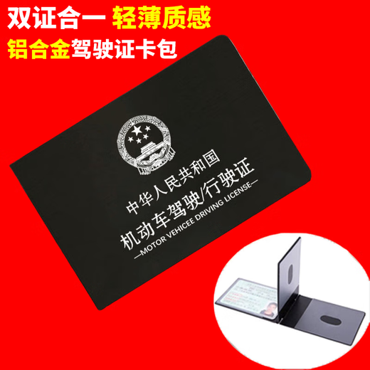定制铝合金四合一驾驶证证件套个性证件夹抖音网红一体卡包 驾驶证卡包 平台已认证【原厂直销】