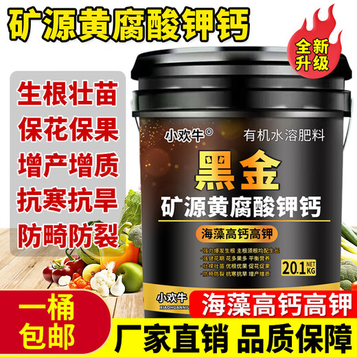 3480 people in Shanye praised Xiaohuanniu mineral potassium fulvic acid and humic acid water-soluble fertilizer for rooting and fruit expansion. Black gold 20 points, 1 kilogram, 1 barrel arrived in town.