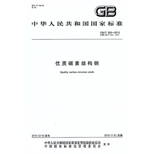 Version électronique GB / T699-2015 PDF en acier structurel en carbone de haute qualité