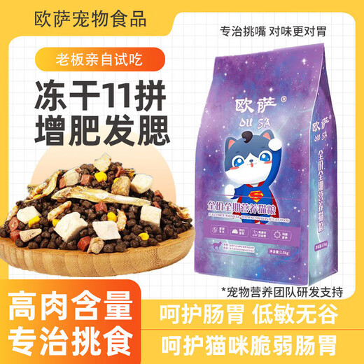 Osa full-price air-dried cat food, kittens become fat, wholesale adult cats, eight pieces of freeze-dried hair, shiny hair, official cat feast, eleven pieces of fresh meat, freeze-dried cat food, 10 Jin Jin is equal to 0.5 kg