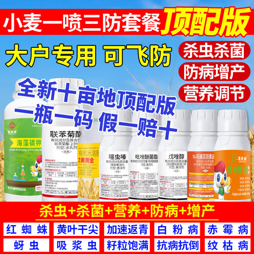 Farmer's idle wheat package, wheat high-yielding package, one-spray three-proof wheat special production-increasing package, insecticide, wheat production-increasing package, 10 acres of land, top version