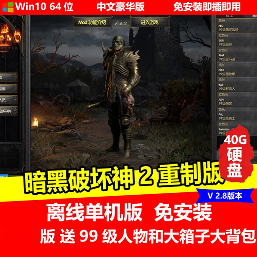 陌筱移动硬盘游戏暗黑破坏神234合集中文完整版即插即玩免安装 暗黑破坏神2重制版V2.8全章节有99级存档大背包