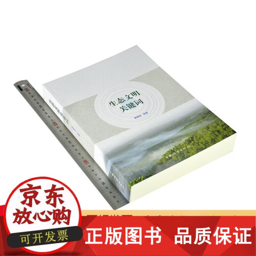 [Genuino] Palabras clave de la civilización ecológica 9276 Estructura del sistema Función Evento ecológico Evaluación Sistema Landscape Ecología Ambiental Ciencia Civilización Construcción Infraestructura económica China Forestrería Forestal Libro