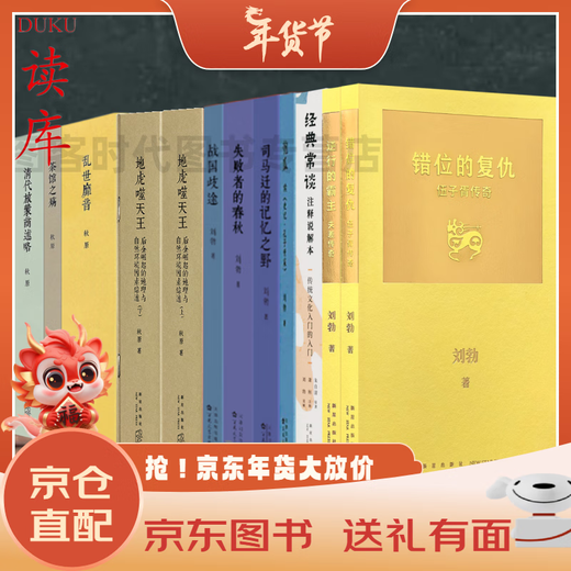 Jd.com доставка [необязательно] 12 томов книги Цюйюань Лю Бо Боба Акиюанская Трилогия Историческая четырехэлектростанция «Гуа Гуа Гуа Сима Циан», падший человек в периоде воюющих штатов, ретроград неуместных классиков охраны.