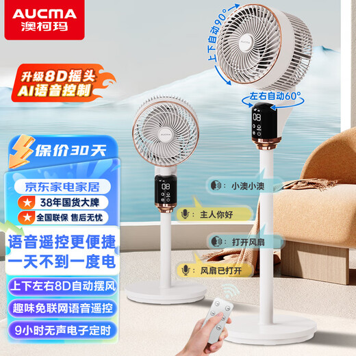 AUCMA voice remote control 8D swing air circulation fan electric fan household floor fan desktop small light sound desktop bedroom office small fan bedside mother and baby table fan white