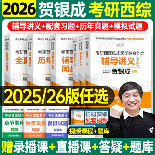 
He Yincheng Postgraduate Entrance Examination Western Comprehensive Ability Tutoring Lecture Notes Synchronous Practice Simulation Paper Past Year Question Bank 26 Ten Years Materials Textbooks 306 Zhaozhao 699 Joint Examination Online Course Yincheng Medical Examination [26 Not Much Changes] 2025 He Yincheng West Comprehensive Tutoring Lecture Notes First, Middle and Second Volume