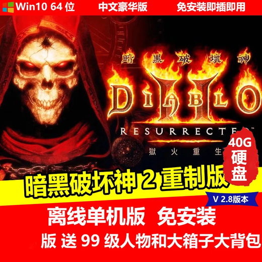 陌筱移动硬盘游戏暗黑破坏神234合集中文完整版即插即玩免安装 暗黑破坏神2重制版V2.8全章节有99级存档大背包