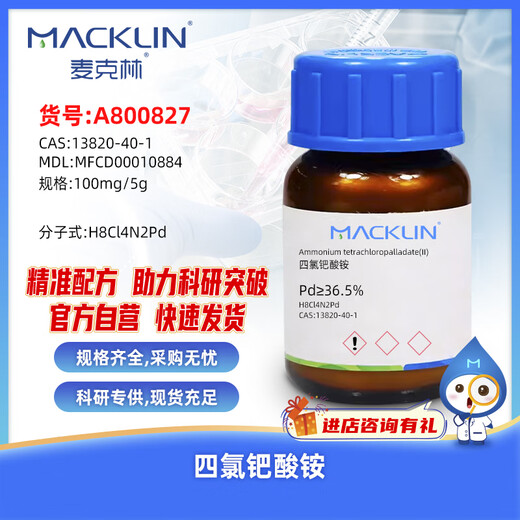 麦克林Macklin 四氯钯酸铵 CAS:13820-40-1 A800827-100mg