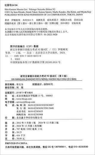 Neuer „Complete Mastery of Japanese Language Proficiency Test N2 Level Vocabulary“ (2. Auflage)