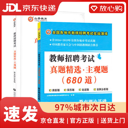 【全新正版自营包邮】山香教育2023教师招聘考试真题精选主观题680道教育理论基础