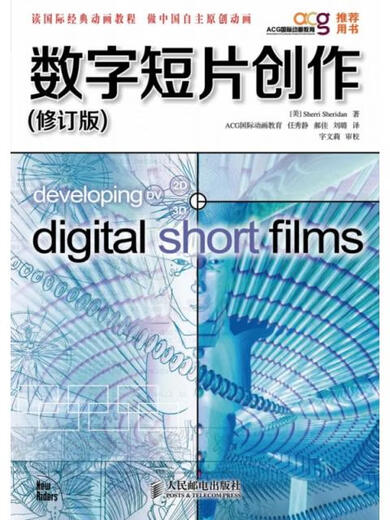 新书数字短片创作(修订版)97871152**674人民邮电