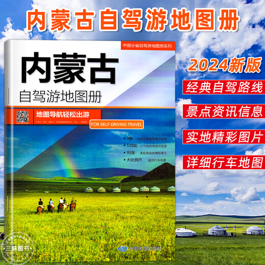 A total of 20 volumes and 31 provinces. China Self-Driving Tour Atlas 2024. Scenic spots and tourist destinations in all provinces across the country. Inner Mongolia Self-Driving Tour Atlas 2024.