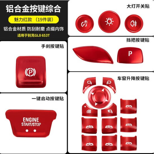 桐汝壁别克GL8GL6一键启动按键贴653t652t玻璃升降器中控排挡电动中门贴 红色铝合金一键启动1件套