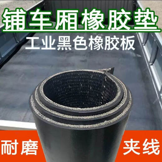 XMSJ定制铺车厢橡胶垫橡胶板橡胶皮小货车专用橡胶垫耐磨夹线输送带 长安跨越王单排16834米5毫