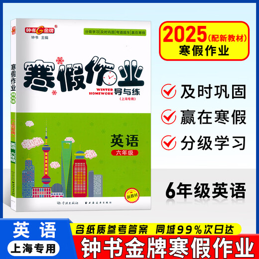 
Zhongshu's gold medal winter vacation homework guide and practice in grades 678, high school, first and second grade Chinese, mathematics, English, and physics 678, high school, 12, Shanghai special edition Shanghai winter vacation homework with reference answers suitable for middle school students Shanghai University Press Grade 6 (English)