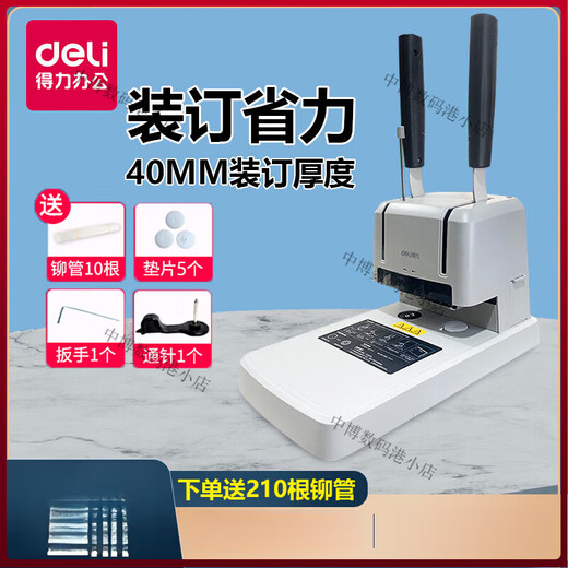 DELI得力财务凭证装订机/GB341档案打孔机会计热熔胶管文件33669S 【3888N】送103支铆管+1支钻刀