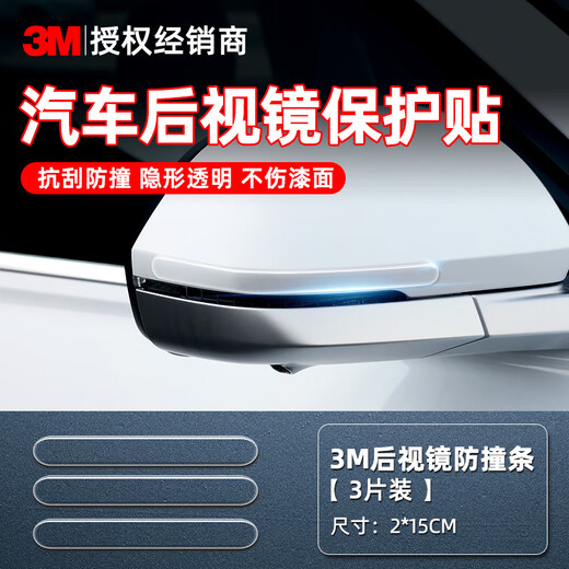 3M car protective film tpu invisible car cover full car paint rhino leather anti-scratch and anti-collision self-healing transparent film 2cm*15cm (3 pieces) rearview mirror