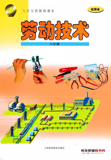 可单选沪教版上海教材课本劳动技术678年级六七八年级劳技教科书 （上海科技）劳动技术八年级 初中通用