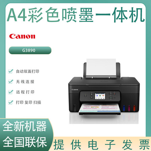 佳能（Canon）G3890/G3891/G3881 A4彩色喷墨打印机打印复印扫描家用办公打印机 佳能G3890彩色喷墨一体机 全新标配含原装墨水一套