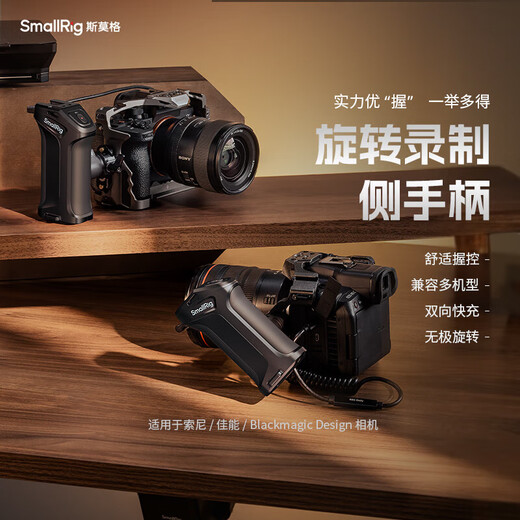 斯莫格斯莫格旋转录制侧手柄适用于佳能 / Blackmagic Design相机/索尼微单相机 【索尼微单相机】旋转录制侧手柄