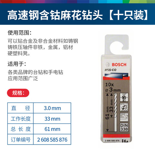 Bosch (BOSCH) cobalt-containing high-speed steel twist drill cobalt-containing HSS-CO metal twist drill for drilling stainless steel holes 3.2mm 3.0mm (pack of 10)