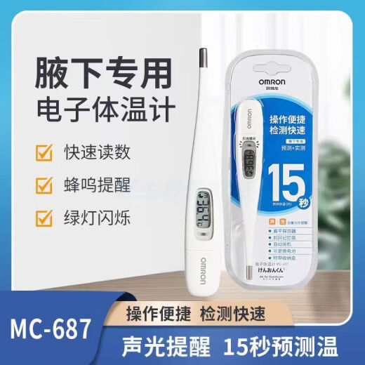 欧姆龙（OMRON）欧姆龙体温计MC-686 /687电子体温计儿童成人家用腋下高精度温度 MC-145H【医用同款】腋下
