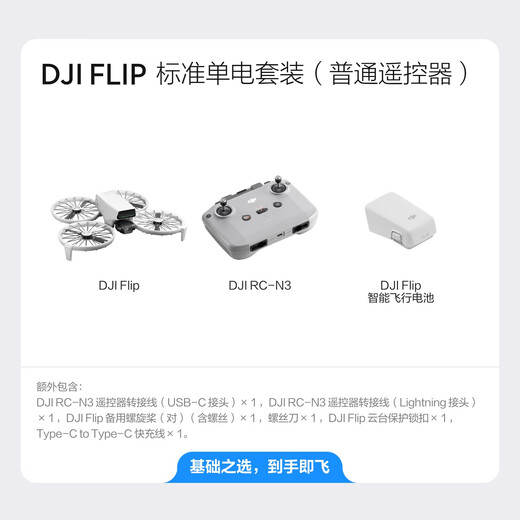 大疆【国家补贴】DJI Flip 全能 Vlog 航拍机 户外露营旅游运动便携高清防抖无人机迷你语音遥控飞机