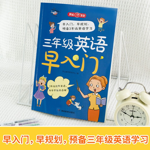三年级英语早入门小学英语零基础入门预备启蒙26个英文字母48个国际音标680个高频必备单词11类情景 三年级英语早入门 小学通用