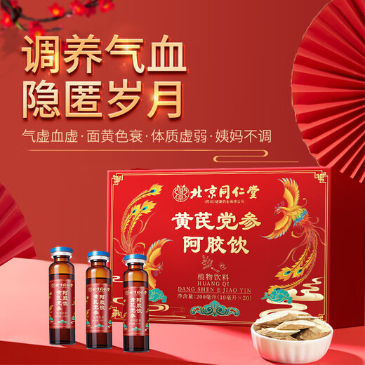 北京同仁堂黄芪党参阿胶口服液 补气血女补气养血提高免疫力睡眠营养品礼盒 阿胶黄芪口服液20支*2改【改善贫血国风高端礼盒】 母亲节礼物实用孝敬领导长辈搭胖东来京官方店东自旗舰