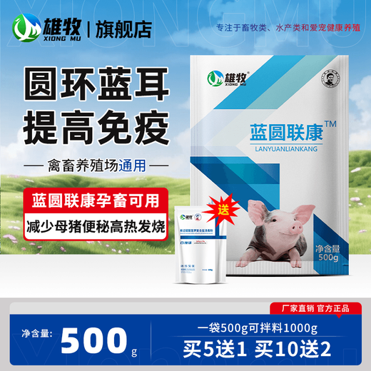Xiongmu pig ear ring, blue ear disease, dermatitis, pimples, eye edema, blue ear, blue ear, blue ear, non-swine fever feed additive, blue ear, blue ear, 1 bag + 1 bag of Baidu, 2 bags in total