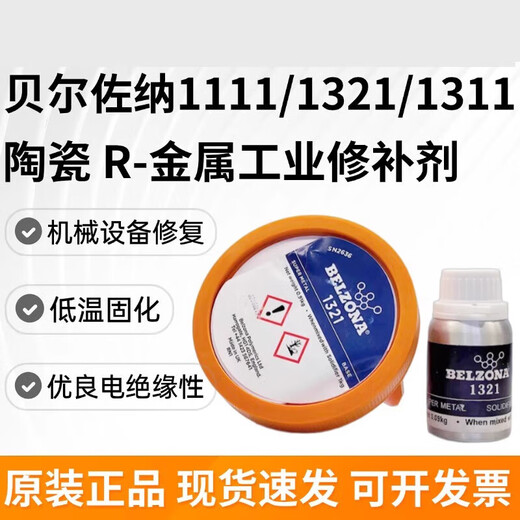 贝尔佐纳belzona1111 1311 1391 1321 1121 金属工业 修补剂 灰色1111   1 深灰色1391T1Kg收藏加购
