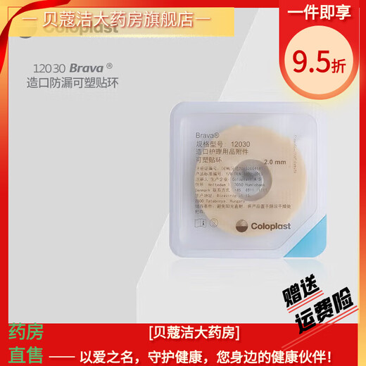 康乐保（Coloplast）康乐保ColoplastBrava12030造口袋可塑贴环防漏贴环防漏 12045造口密封贴环/4.2mm*1
