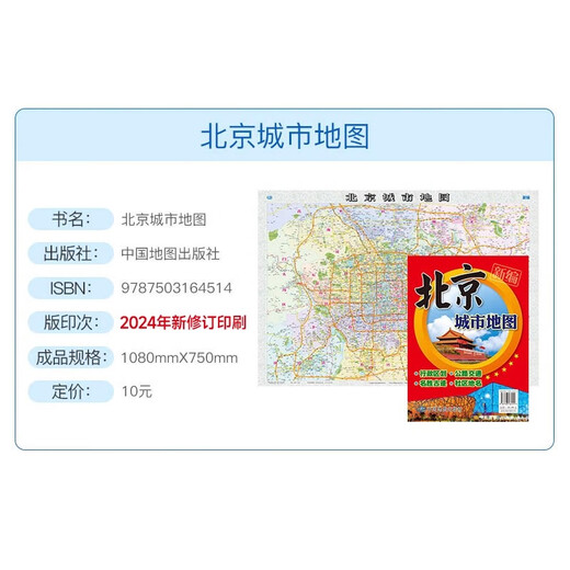 2024 nueva versión del mapa de la ciudad de Beijing 1.1 0,8 millones de divisiones administrativas + transporte turístico + lugares de interés + nombres de lugares comunitarios Mapa urbano en papel de alta definición Mapa plegable Oficina de planificación de viajes Hogar Mapa de la ciudad de Beijing (tamaño ampliado 1080 * 750 mm)