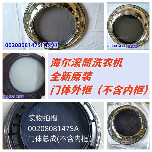 适用于海尔滚筒XQG100-BDX14756GU1观察窗门体外框门框内框全新 4号：【窄边】0020808147G门外框