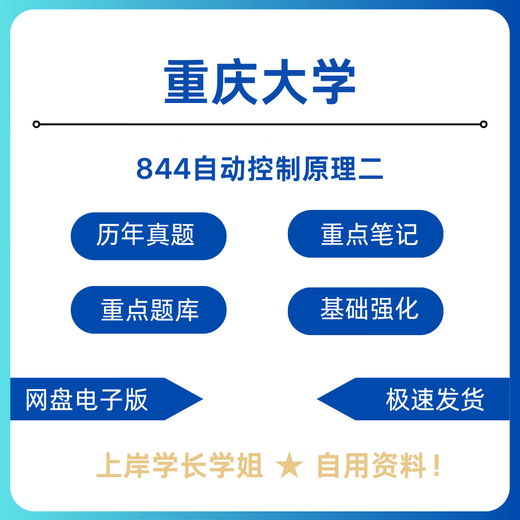 Chongqing University 844 Automatisches Steuerungsprinzip 2 Aufnahmeprüfung der Aufnahmeprüfung der Aufnahme von Aufnahme von Postgraduierten.