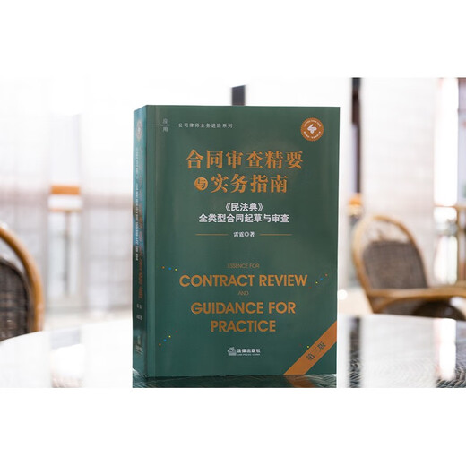 Essentials and Practical Guide to Contract Review (Third Edition) <Civil Code> Drafting and Review of All Types of Contracts