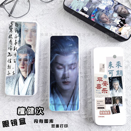 精品长相思相柳明星周边应援檀多多檀健次眼镜盒学生大容量便携收 [眼镜盒]檀健次z19434白色